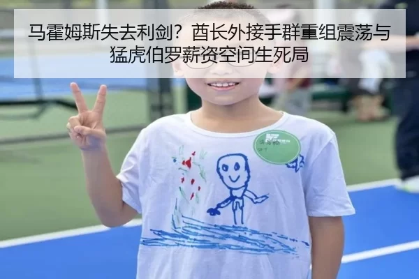 马霍姆斯失去利剑？酋长外接手群重组震荡与猛虎伯罗薪资空间生死局